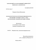 Поварова, Оксана Викторовна. Фармакологическая коррекция ишемического поражения головного мозга крыс при окклюзии средней мозговой артерии: дис. кандидат медицинских наук: 14.00.25 - Фармакология, клиническая фармакология. Москва. 2004. 153 с.