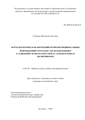 Губарева Виктория Олеговна. Фармакологическая коррекция морфофункциональных повреждений сетчатки с использованием 11-аминокислотного фрагмента дарбэпоэтина в эксперименте: дис. кандидат наук: 14.03.06 - Фармакология, клиническая фармакология. ФГАОУ ВО «Белгородский государственный национальный исследовательский университет». 2020. 131 с.
