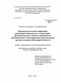 Орлова, Екатерина Александровна. Фармакологическая коррекция нарушений иммунитета и структурно-функциональных свойств эритроцитов производными 3-оксипиридина при патологии органов панкреатобилиарной области: дис. кандидат медицинских наук: 14.03.06 - Фармакология, клиническая фармакология. Курск. 2011. 115 с.