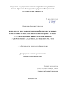 Шмигерова Вероника Сергеевна. Фармакологическая коррекция нейродегенеративных изменений с использованием композиции на основе тетрапептида HAEE, цинка и человеческого сывороточного альбумина на модели таупатии: дис. кандидат наук: 00.00.00 - Другие cпециальности. ФГАОУ ВО «Белгородский государственный национальный исследовательский университет». 2024. 148 с.