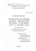 Созонова, Ирина Викторовна. Фармакологическая коррекция некоторых нейрохимических механизмов вестибулярного стресса и адаптация к нему: дис. кандидат биологических наук: 14.00.25 - Фармакология, клиническая фармакология. Волгоград. 1999. 162 с.