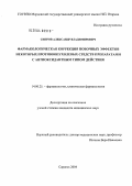 Сипров, Александр Владимирович. Фармакологическая коррекция побочных эффектов некоторых противоопухолевых средств препаратами с антиоксидантным типом действия: дис. кандидат медицинских наук: 14.00.25 - Фармакология, клиническая фармакология. Саранск. 2004. 160 с.