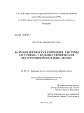 Бессонова, Любовь Орестовна. Фармакологическая коррекция системы глутатиона у больных хронической обструктивной болезнью легких: дис. кандидат медицинских наук: 14.00.25 - Фармакология, клиническая фармакология. Улан-Удэ. 2009. 129 с.