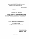 Коршунова, Анна Борисовна. Фармакологическая коррекция структурных изменений гиппокампа белых крыс некоторыми производными 3-гидроксипиридина и пиримидина при ишемии головного мозга: дис. кандидат медицинских наук: 14.03.06 - Фармакология, клиническая фармакология. Саранск. 2011. 132 с.