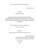 Жукова, Любовь Владиславовна. Фармакологическая коррекция воспалительно-дегенеративных повреждений тканей пародонта с помощью биологически активных добавок, содержащих ламинарию и хлорофилл: дис. : 14.00.25 - Фармакология, клиническая фармакология. Москва. 2005. 101 с.