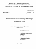 Бочаров, Роман Владиславович. Фармакологическая оптимизация эфферентных методов детоксиканов у детей при тяжелой термической травме: дис. кандидат медицинских наук: 14.00.25 - Фармакология, клиническая фармакология. Томск. 2008. 195 с.