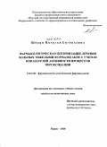 Шварц, Наталья Евгеньевна. Фармакологическая оптимизация лечения больных тяжелыми формами акне с учетом показателей активности процессов пероксидации.: дис. кандидат медицинских наук: 14.03.06 - Фармакология, клиническая фармакология. Курск. 2010. 118 с.