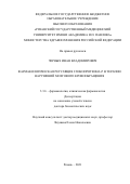 Черных Иван Владимирович. Фармакологическая регуляция гликопротеина-Р в терапии нарушений мозгового кровообращения: дис. доктор наук: 00.00.00 - Другие cпециальности. ФГБНУ «Научно-исследовательский институт фармакологии имени В.В. Закусова». 2021. 262 с.