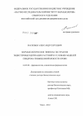 Васильев, Александр Сергеевич. Фармакологические эффекты экстрактов экдистероидсодержащих растений в условиях моделей синдрома повышенной вязкости крови: дис. доктор биологических наук: 14.03.06 - Фармакология, клиническая фармакология. Томск. 2012. 450 с.