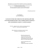 Кудряшова Анастасия Игоревна. Фармакологические эффекты и механизмы действия пегилированной формы глюкагоноподобного пептида 1 при экспериментальном сахарном диабете: дис. кандидат наук: 14.03.06 - Фармакология, клиническая фармакология. ФГБНУ «Томский национальный исследовательский медицинский центр Российской академии наук». 2019. 123 с.