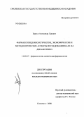 Барсук, Александр Львович. Фармакологические, экономические и методологические аспекты исследования кала на дисбактериоз: дис. кандидат медицинских наук: 14.00.25 - Фармакология, клиническая фармакология. Смоленск. 2008. 148 с.