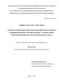 Гридина Светлана Алексеевна. Фармакологические и фармакоэкономические аспекты комбинированной терапии больных с артериальной гипертензией высокого и очень высокого риска: дис. кандидат наук: 14.03.06 - Фармакология, клиническая фармакология. ФГАОУ ВО «Белгородский государственный национальный исследовательский университет». 2019. 121 с.