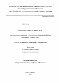 Рыбакова, Анна Владимировна. Фармакологические и токсикологические свойства препарата Афлогилекс: дис. кандидат ветеринарных наук: 06.02.03 - Звероводство и охотоведение. Санкт-Петербург. 2013. 150 с.