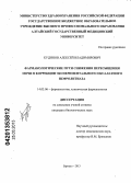 Кудинов, Алексей Владимирович. Фармакологические пути снижения пересыщения мочи в коррекции экспериментального оксалатного нефролитиаза: дис. кандидат биологических наук: 14.03.06 - Фармакология, клиническая фармакология. Барнаул. 2013. 138 с.