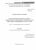 Данилов, Михаил Сергеевич. Фармакологические свойства и лечебно-профилактическая эффективность фитопрепаратов и минеральных соединений при маститах у коров: дис. кандидат наук: 06.02.03 - Звероводство и охотоведение. Усть-Каменогорск. 2014. 403 с.