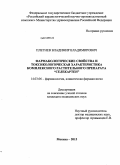 Плетнев, Владимир Владимирович. Фармакологические свойства и токсикологическая характеристика комплексного растительного препарата селекартен: дис. кандидат медицинских наук: 14.03.06 - Фармакология, клиническая фармакология. Москва. 2013. 178 с.