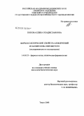 Попова, Елена Владиславовна. Фармакологические свойства извлечений из болиголова пятнистого (экспериментальное исследование): дис. кандидат биологических наук: 14.00.25 - Фармакология, клиническая фармакология. Томск. 2009. 150 с.