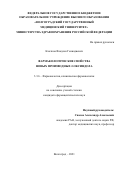 Клочков Владлен Геннадиевич. Фармакологические свойства новых производных 2-оксиндола: дис. кандидат наук: 00.00.00 - Другие cпециальности. ФГБОУ ВО «Волгоградский государственный медицинский университет» Министерства здравоохранения Российской Федерации. 2022. 176 с.