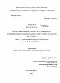 Павленко, Валерий Петрович. Фармакологический анализ систем мозгового подкрепления и эмоциональной памяти при гормональном дисбалансе: дис. кандидат медицинских наук: 14.00.25 - Фармакология, клиническая фармакология. Санкт-Петербург. 2004. 114 с.