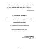 Курганов Николай Александрович. Фармакологическое действие соединений 2-аминоэтансульфоновой кислоты при реперфузионном поражении миокарда (экспериментальное исследование): дис. кандидат наук: 14.03.06 - Фармакология, клиническая фармакология. ФГАОУ ВО «Белгородский государственный национальный исследовательский университет». 2018. 156 с.