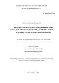 Рафикова Эльмира Рамильевна. Фармакологическое исследование микробиологического препарата на основе Duddingtonia Flagrans: дис. кандидат наук: 06.02.03 - Звероводство и охотоведение. ФГБОУ ВО «Новосибирский государственный аграрный университет». 2019. 122 с.