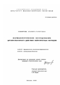 Сафарова, Эльмира Рафиговна. Фармакологическое исследование цитопротекторного действия нейротропных пептидов: дис. кандидат биологических наук: 14.00.25 - Фармакология, клиническая фармакология. Москва. 2003. 127 с.