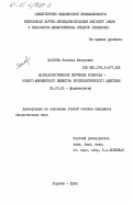 Маслова, Наталья Федоровна. Фармакологическое изучение асперазы - нового ферментного вещества протеолитического действия: дис. кандидат биологических наук: 14.00.25 - Фармакология, клиническая фармакология. Харьков. 1985. 208 с.