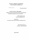 Саидова, Наргис Алижановна. Фармакологическое изучение бициклических серосодержащих соединений (экспериментальное исследование): дис. кандидат медицинских наук: 14.00.25 - Фармакология, клиническая фармакология. Душанбе. 2009. 133 с.