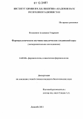 Козихонов, Атхамжон Умарович. Фармакологическое изучение циклических соединений серы: экспериментальное исследование: дис. кандидат биологических наук: 14.03.06 - Фармакология, клиническая фармакология. Душанбе. 2011. 115 с.