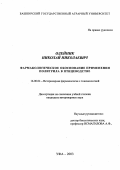 Олейник, Николай Николаевич. Фармакологическое обоснование применение Политрила в птицеводстве: дис. : 16.00.04 - Ветеринарная фармакология с токсикологией. Москва. 2005. 127 с.