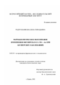 Подугольникова, Елена Геннадьевна. Фармакологическое обоснование применения фитопрепарата ЭРА-"h" при акушерских заболеваниях: дис. кандидат биологических наук: 16.00.04 - Ветеринарная фармакология с токсикологией. Казань. 2002. 125 с.