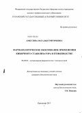 Амбулова, Наталья Григорьевна. Фармакологическое обоснование применения кишечного стабилизатора в птицеводстве: дис. кандидат наук: 06.02.03 - Звероводство и охотоведение. Краснодар. 2013. 137 с.