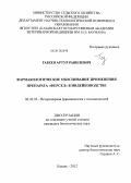 Газеев, Артур Равилевич. Фармакологическое обоснование применения препарата "Ферсел" в индейководстве: дис. кандидат биологических наук: 06.02.03 - Звероводство и охотоведение. Казань. 2012. 157 с.