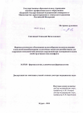 Сипливый, Геннадий Вячеславович. Фармакологическое обоснование целесообразности использования технологий иммобилизации в клеточные носители антибиотиков для коррекции иммунометаболических нарушений при экспериментальном необструктивн: дис. доктор медицинских наук: 14.03.06 - Фармакология, клиническая фармакология. Курск. 2011. 316 с.