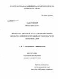 Задорожный, Михаил Васильевич. Фармакологическое прекондиционирование миокарда во время операций аортокоронарного шунтирования: дис. кандидат медицинских наук: 14.00.37 - Анестезиология и реаниматология. Москва. 2009. 112 с.