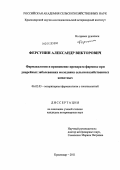 Ферсунин, Александр Викторович. Фармакология и применение препарата фармикс при диарейных заболеваниях молодняка сельскохозяйственных животных: дис. кандидат ветеринарных наук: 06.02.03 - Звероводство и охотоведение. Краснодар. 2011. 180 с.