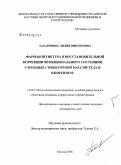 Татаринова, Лилия Викторовна. Фармакопунктура в восстановительной коррекции функционального состояния у больных с избыточной массой тела и ожирением: дис. кандидат медицинских наук: 14.00.51 - Восстановительная медицина, спортивная медицина, курортология и физиотерапия. Москва. 2008. 133 с.