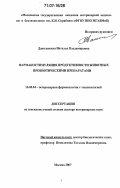 Данилевская, Наталья Владимировна. Фармакостимуляция продуктивности животных пробиотическими препаратами: дис. доктор ветеринарных наук: 16.00.04 - Ветеринарная фармакология с токсикологией. Москва. 2007. 363 с.