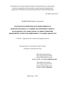 Бедросова Каринэ Артуровна. Фармакотерапевтическая эффективность бензофурокаина в условиях экспериментального пародонтита на фоне нормо- и гипергликемии, вызванной стрептозотоциновым сахарным диабетом: дис. кандидат наук: 14.03.06 - Фармакология, клиническая фармакология. ФГАОУ ВО «Белгородский государственный национальный исследовательский университет». 2019. 127 с.