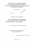 Линхоева, Елена Геннадьевна. Фармакотерапевтическая эффективность растительного средства "Глюковит" при экспериментальном сахарном диабете: дис. кандидат наук: 14.03.06 - Фармакология, клиническая фармакология. Улан-Удэ. 2014. 119 с.