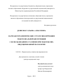 Денисюк Татьяна Алексеевна. Фармакотерапевтические стратегии коррекции эндотелиальной дисфункции с использованием статинов при эндотоксин-индуцированной патологии: дис. доктор наук: 14.03.06 - Фармакология, клиническая фармакология. ФГАОУ ВО «Белгородский государственный национальный исследовательский университет». 2019. 350 с.