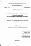 Титарова, Юлия Юрьевна. Фармакотерапия стенокардии напряжения в Российской Федерации (фармакоэпидемиологическое исследование): дис. кандидат медицинских наук: 14.00.25 - Фармакология, клиническая фармакология. Москва. 2003. 136 с.