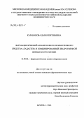 Караванова, Дарья Евгеньевна. Фармацевтический анализ нового психотропного средства ладастен и комбинированной лекарственной формы на его основе: дис. кандидат фармацевтических наук: 15.00.02 - Фармацевтическая химия и фармакогнозия. Москва. 2004. 178 с.