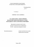 Хафизова, Эльза Назифовна. Фасадные плиты с декоративными мелкозернистыми покрытиями на основе эпоксидных и стирол-акриловых композиций: дис. кандидат технических наук: 05.23.05 - Строительные материалы и изделия. Тюмень. 2008. 185 с.