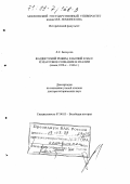 Белоусов, Лев Сергеевич. Фашистский режим, рабочий класс и массовое сознание в Италии, конец 1920-х - 1943 гг.: дис. доктор исторических наук: 07.00.03 - Всеобщая история (соответствующего периода). Москва. 1999. 503 с.