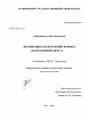 Сафаргалина, Алина Шамиловна. Фасцинация как нарушение нормы в "качественной" прессе: дис. кандидат филологических наук: 10.02.19 - Теория языка. Уфа. 2009. 262 с.