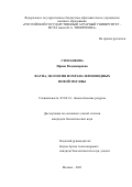 Степанкова Ирина Владимировна. Фауна, экология и охрана земноводных Новой Москвы: дис. кандидат наук: 03.02.14 - Биологические ресурсы. ФГБОУ ВО «Российский государственный аграрный университет - МСХА имени К.А. Тимирязева». 2022. 203 с.