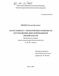 Жирнова, Евгения Викторовна. Фауна и биолого-экологические особенности кругоресничных инфузорий водоемов Омской области: дис. кандидат биологических наук: 03.00.08 - Зоология. Омск. 2003. 262 с.