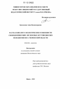 Ермолаева, Анна Владимировна. Фауна и биолого-экологические особенности свободноживущих эвгленовых жгутиконосцев из водоемов юга Тюменской области: дис. кандидат биологических наук: 03.02.04 - Зоология. Ишим. 2012. 163 с.