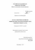 Кривопалов, Антон Викторович. Фауна и экология гельминтов мышеобразных грызунов черневой тайги Северо-Восточного Алтая: дис. кандидат биологических наук: 03.02.04 - Зоология. Новосибирск. 2011. 148 с.